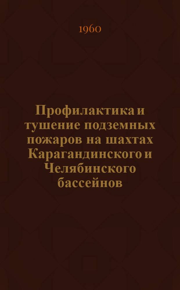Профилактика и тушение подземных пожаров [на шахтах Карагандинского и Челябинского бассейнов] : (Сборник статей)