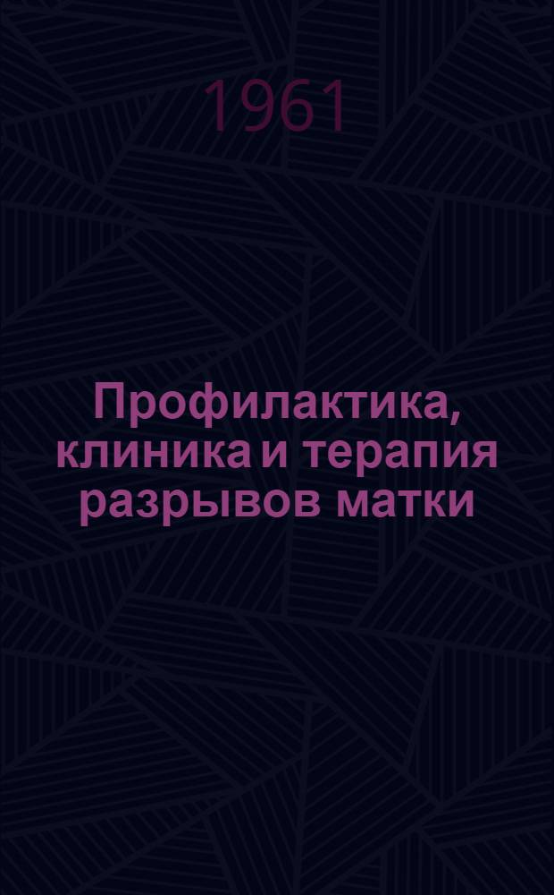 Профилактика, клиника и терапия разрывов матки : Методическое письмо