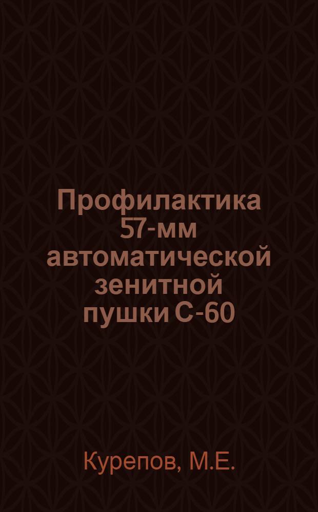 Профилактика 57-мм автоматической зенитной пушки С-60