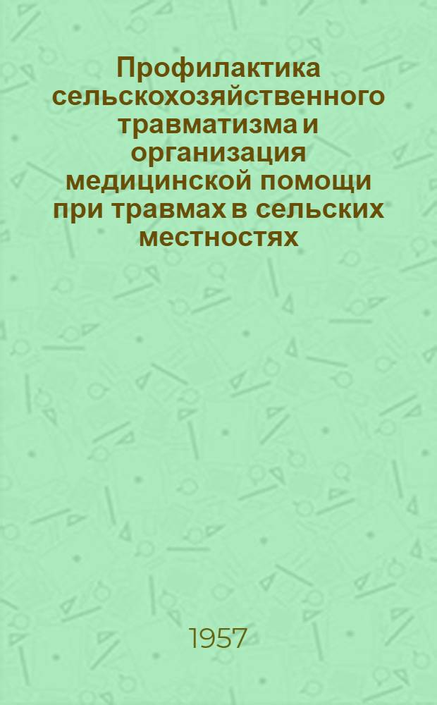 Профилактика сельскохозяйственного травматизма и организация медицинской помощи при травмах в сельских местностях