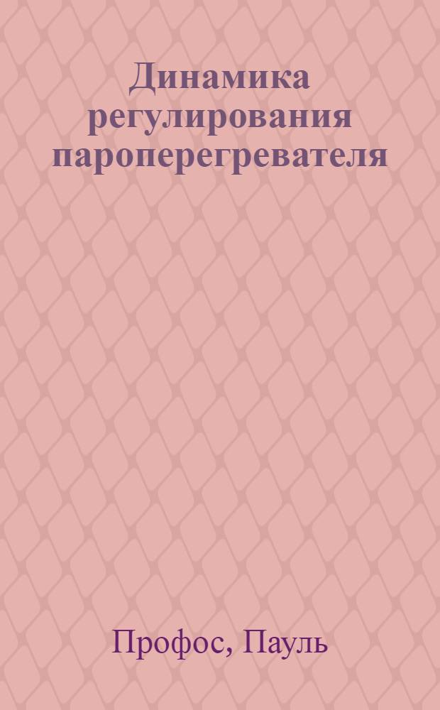 Динамика регулирования пароперегревателя