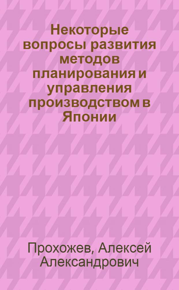 Некоторые вопросы развития методов планирования и управления производством в Японии (в послевоенный период) : Автореферат дис. на соискание ученой степени кандидата экономических наук