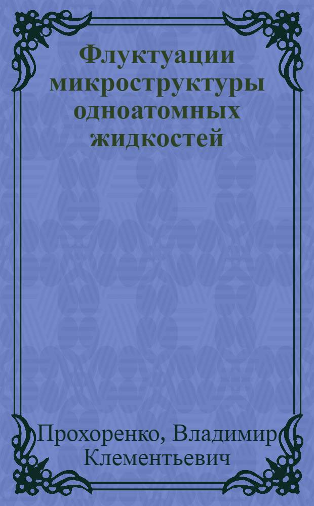 Флуктуации микроструктуры одноатомных жидкостей : Автореферат дис. на соискание ученой степени кандидата физико-математических наук