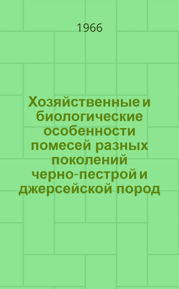 Хозяйственные и биологические особенности помесей разных поколений черно-пестрой и джерсейской пород : Автореферат дис. на соискание ученой степени кандидата сельскохозяйственных наук