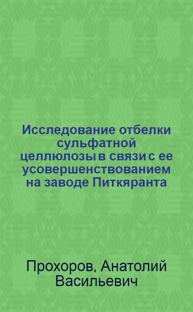 Исследование отбелки сульфатной целлюлозы в связи с ее усовершенствованием на заводе Питкяранта : Автореферат дис. на соискание ученой степени кандидата технических наук