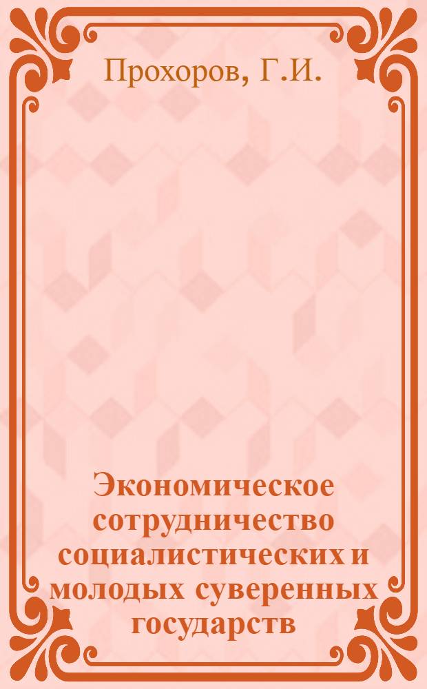 Экономическое сотрудничество социалистических и молодых суверенных государств