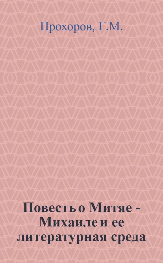 Повесть о Митяе - Михаиле и ее литературная среда : Автореферат дис. на соискание ученой степени кандидата филологических наук