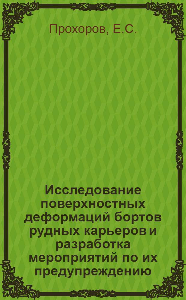 Исследование поверхностных деформаций бортов рудных карьеров и разработка мероприятий по их предупреждению : Автореферат дис. на соискание ученой степени кандидата технических наук
