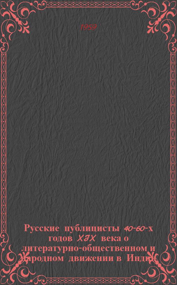 Русские публицисты 40-60-х годов XIX века о литературно-общественном и народном движении в Индии : Автореферат дис. на соискание ученой степени кандидата филологических наук