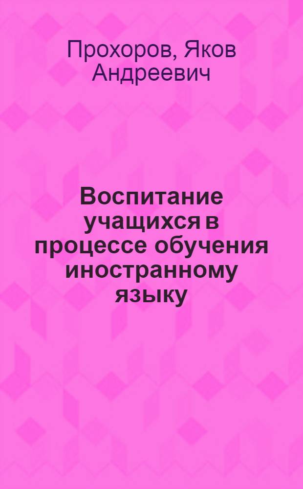 Воспитание учащихся в процессе обучения иностранному языку
