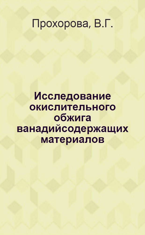Исследование окислительного обжига ванадийсодержащих материалов : Автореферат дис. на соискание ученой степени кандидата технических наук