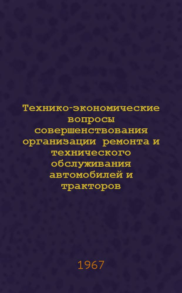 Технико-экономические вопросы совершенствования организации ремонта и технического обслуживания автомобилей и тракторов : (На примере БССР) : Автореферат дис. на соискание ученой степени кандидата экономических наук