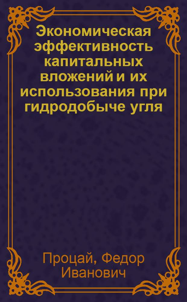 Экономическая эффективность капитальных вложений и их использования при гидродобыче угля : (На примере угольных шахт Кузнецкого бассейна) : Автореферат дис. на соискание ученой степени кандидата экономических наук