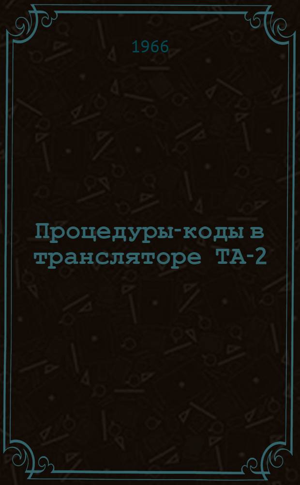 Процедуры-коды в трансляторе ТА-2