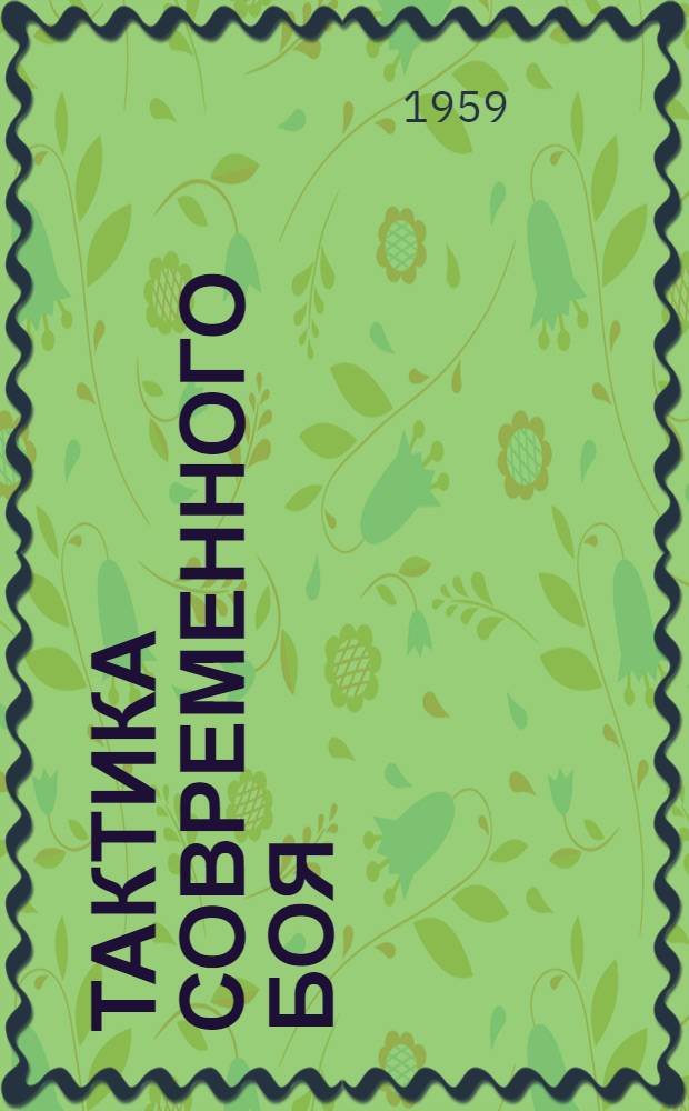 Тактика современного боя : Указатель литературы за 1956-1958 гг. и январь-март 1959 г.