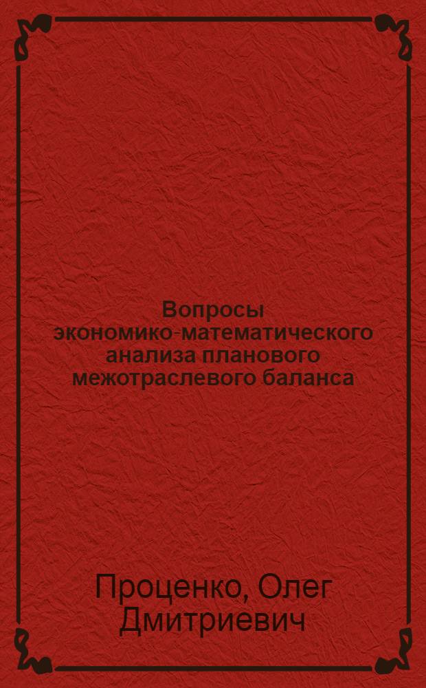 Вопросы экономико-математического анализа планового межотраслевого баланса : (По расшир. схеме) : Автореферат дис. на соискание ученой степени кандидата экономических наук