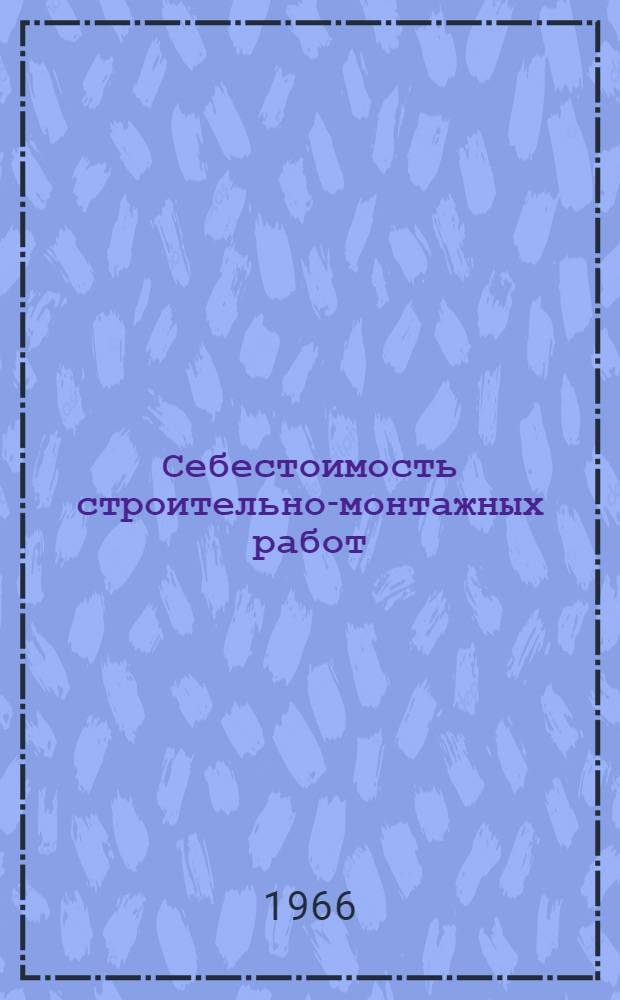 Себестоимость строительно-монтажных работ : (Лекция)