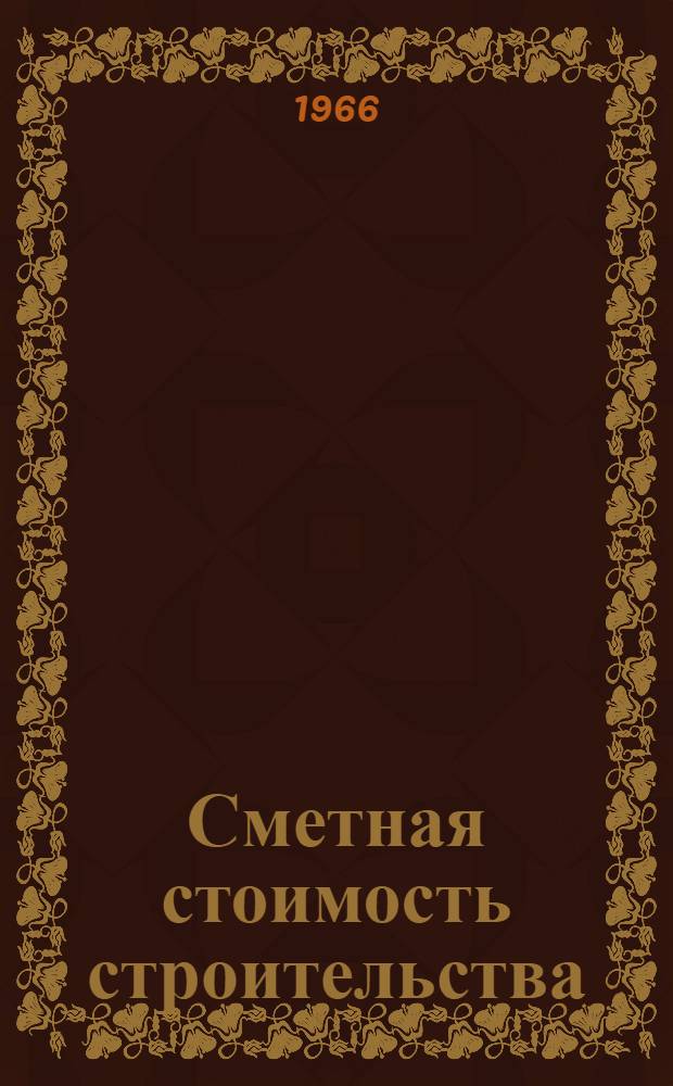 Сметная стоимость строительства : (Лекции)