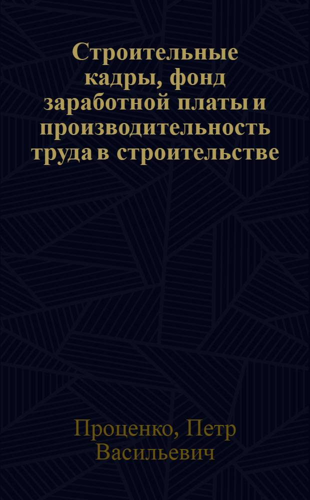 Строительные кадры, фонд заработной платы и производительность труда в строительстве : (Лекция)