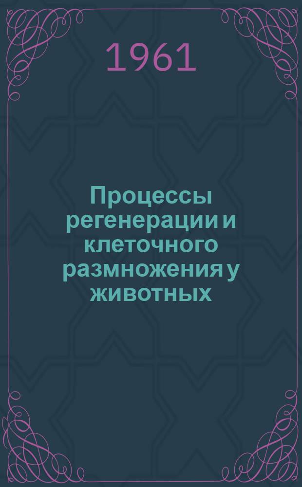 Процессы регенерации и клеточного размножения у животных : Сборник статей
