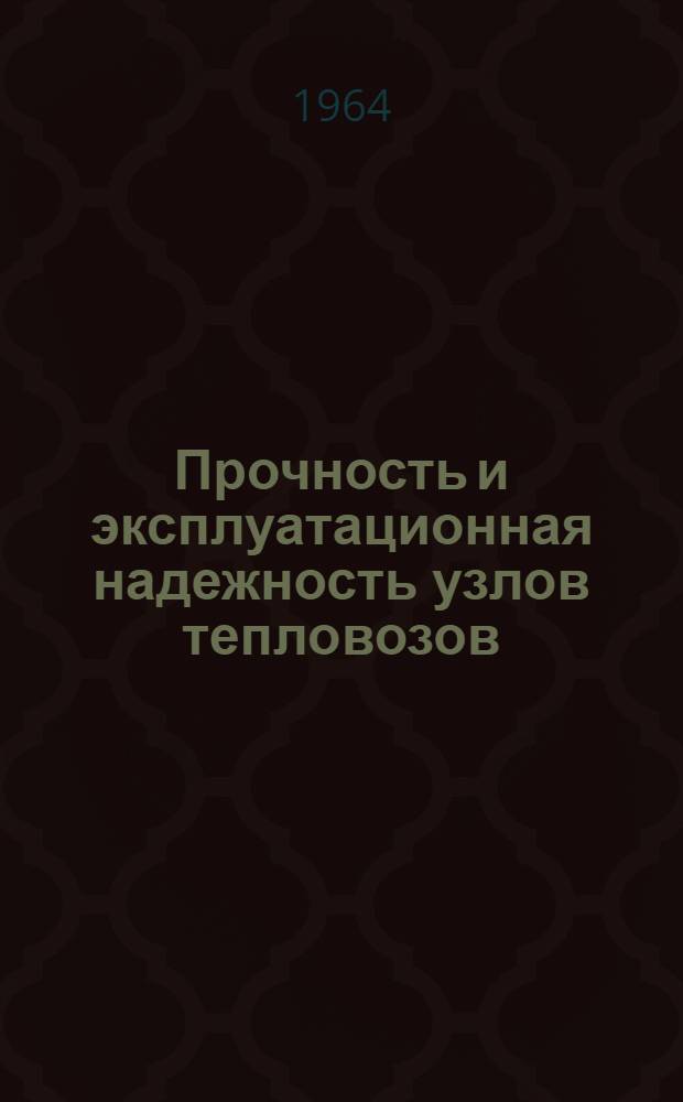 Прочность и эксплуатационная надежность узлов тепловозов : Сборник статей