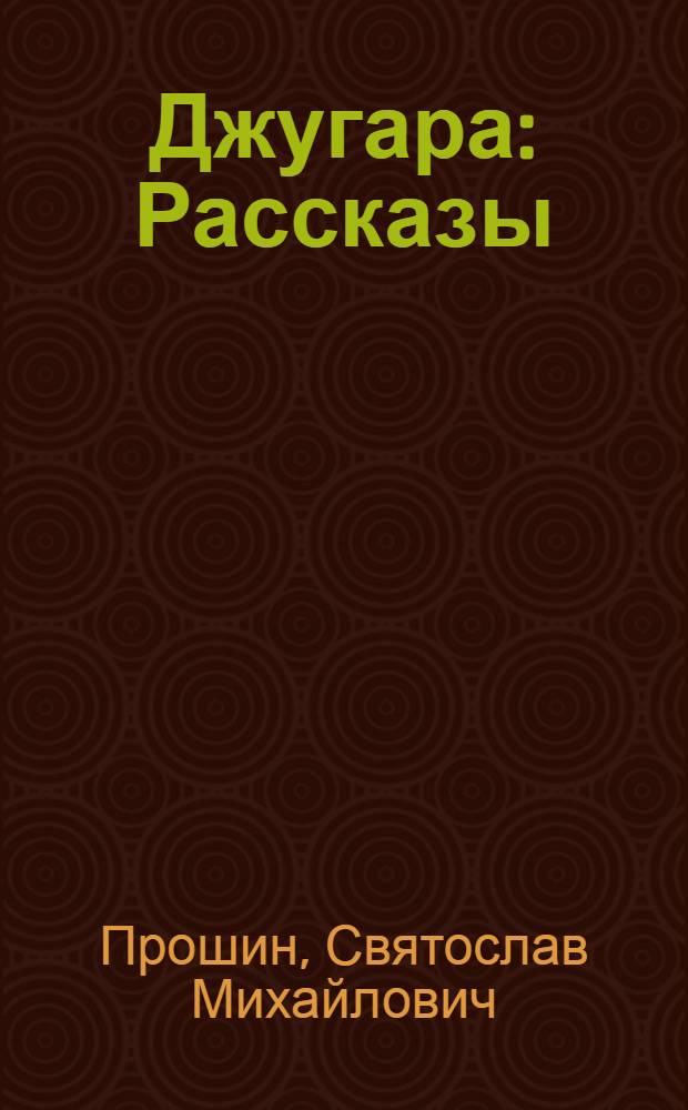 Джугара : Рассказы