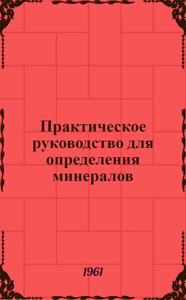 Практическое руководство для определения минералов : (С помощью паяльной трубки и микрохимического анализа)
