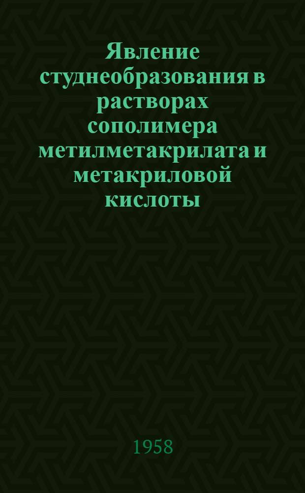 Явление студнеобразования в растворах сополимера метилметакрилата и метакриловой кислоты : Автореферат дис. на соискание ученой степени кандидата химических наук