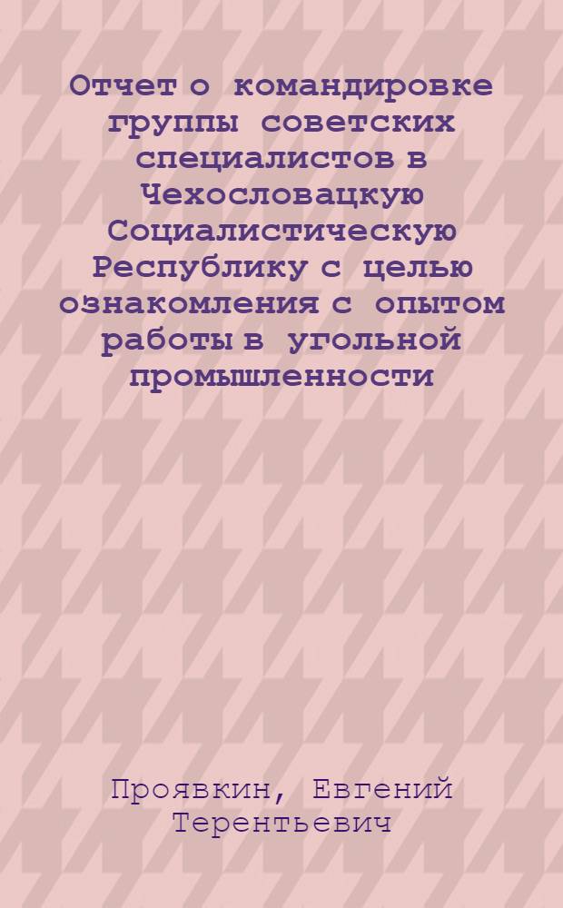 Отчет о командировке группы советских специалистов в Чехословацкую Социалистическую Республику [с целью ознакомления с опытом работы в угольной промышленности]