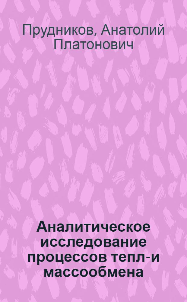 Аналитическое исследование процессов тепло- и массообмена : Автореферат дис. на соискание ученой степени кандидата физико-математических наук