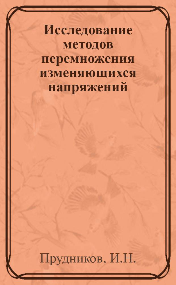 Исследование методов перемножения изменяющихся напряжений : Автореферат дис. на соискание ученой степени кандидата технических наук