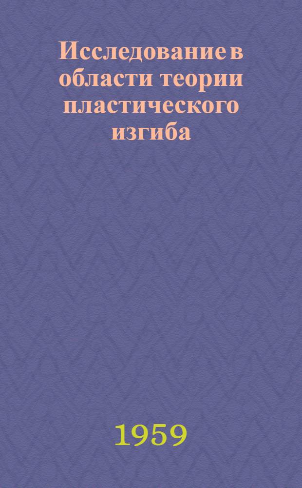Исследование в области теории пластического изгиба : Автореферат дис. на соискание ученой степени кандидата технических наук