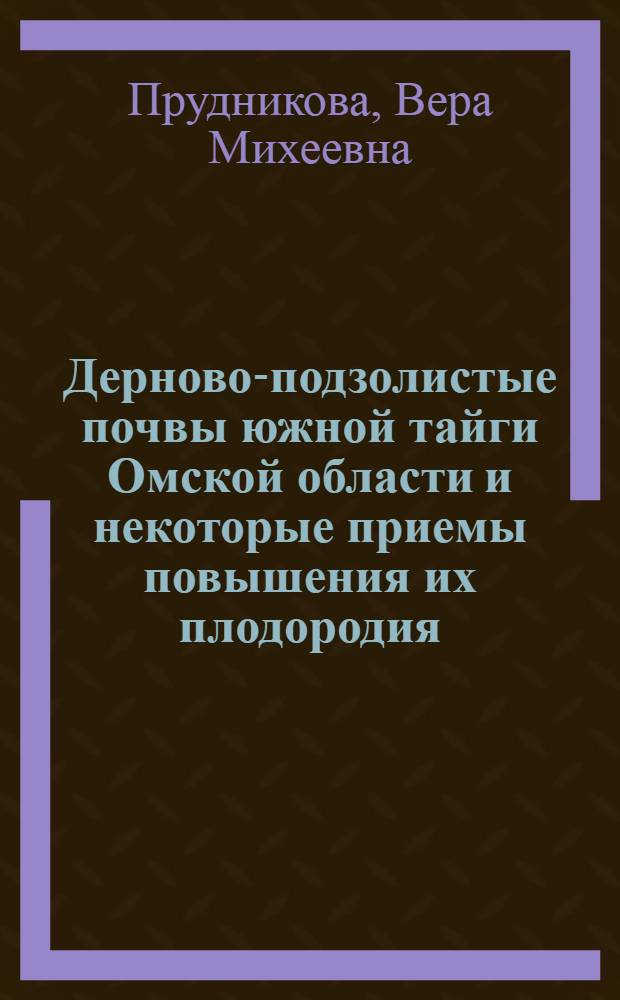 Дерново-подзолистые почвы южной тайги Омской области и некоторые приемы повышения их плодородия : Автореферат дис. на соискание ученой степени кандидата сельскохозяйственных наук