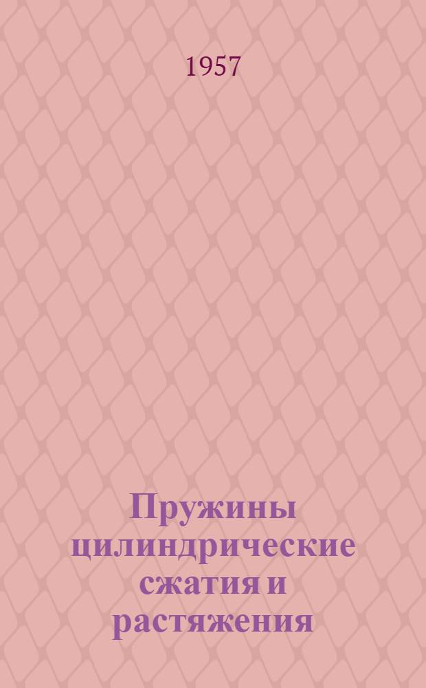 Пружины цилиндрические сжатия и растяжения : Сборник нормалей станкостроения и руководящих материалов