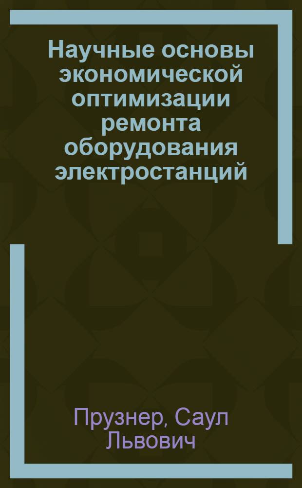 Научные основы экономической оптимизации ремонта оборудования электростанций : Автореферат дис. на соискание ученой степени доктора экономических наук