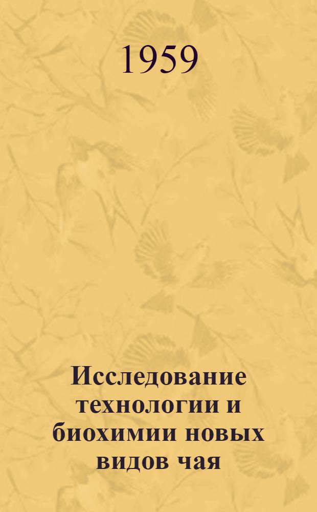 Исследование технологии и биохимии новых видов чая : Автореферат дис., представленной на соискание ученой степени кандидата технических наук