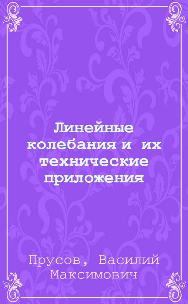 Линейные колебания и их технические приложения : Учеб. пособие