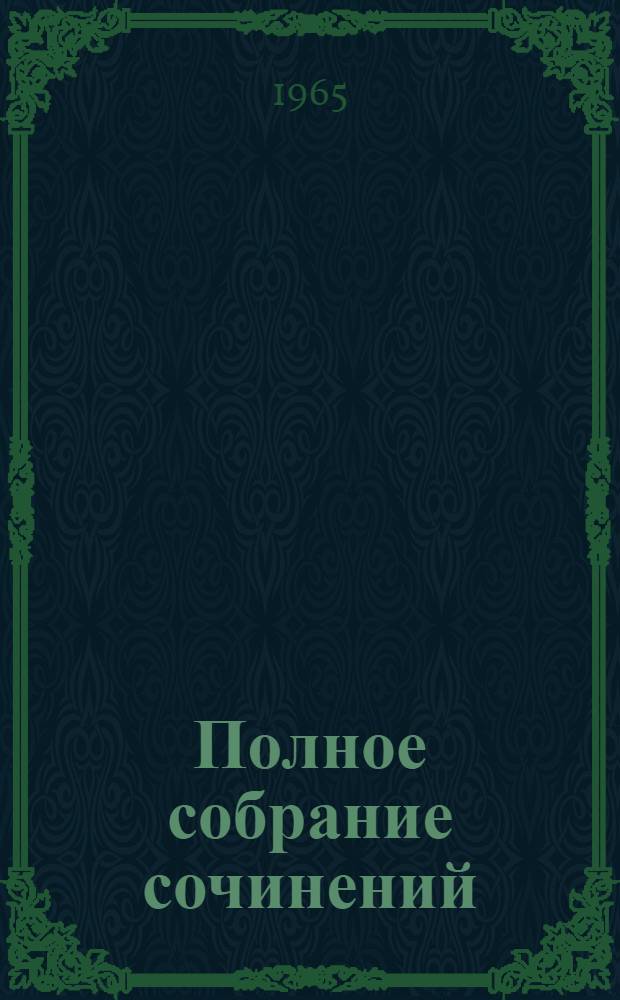 Полное собрание сочинений