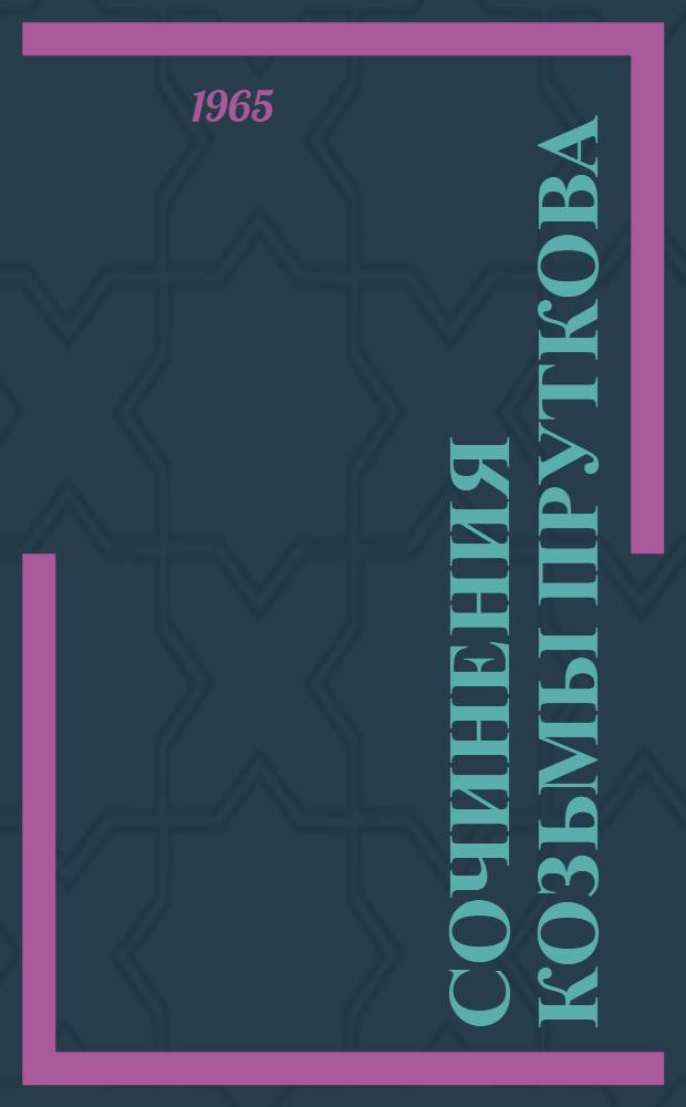 Сочинения Козьмы Пруткова