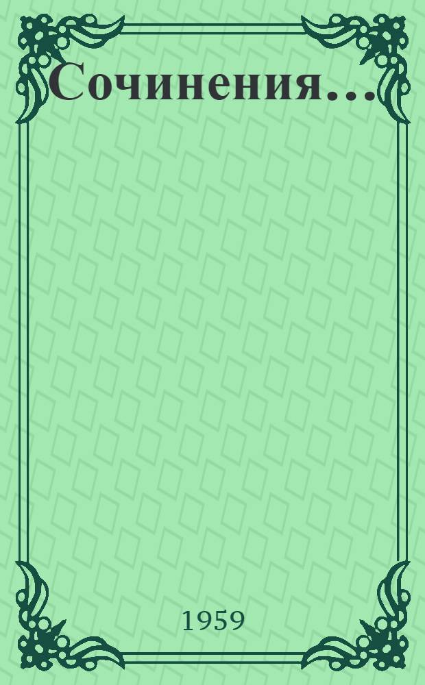 Сочинения...
