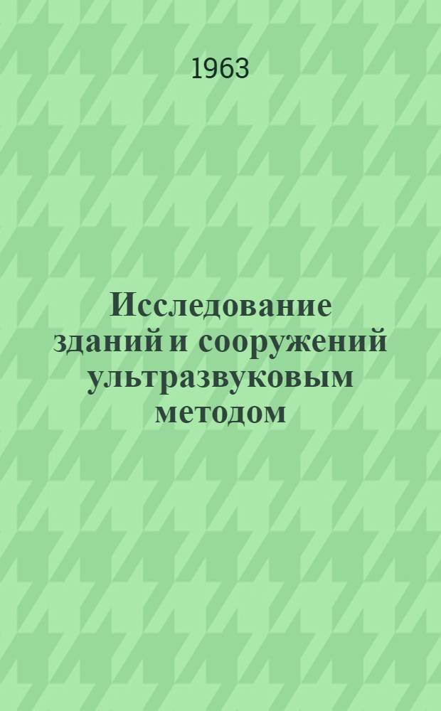 Исследование зданий и сооружений ультразвуковым методом (при ремонтно-реставрационных работах) : Автореферат дис. на соискание ученой степени кандидата архитектуры