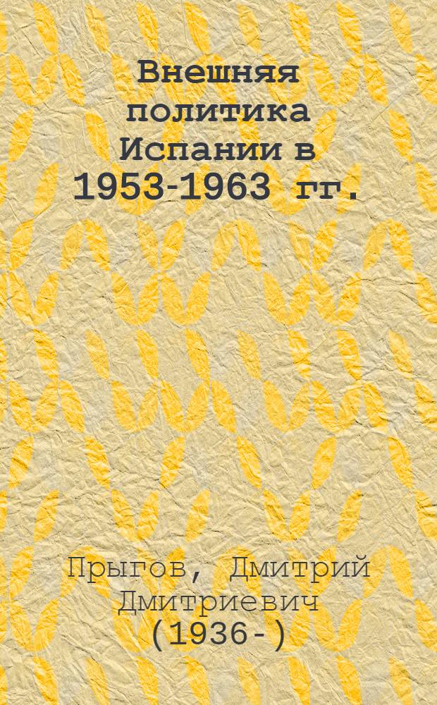 Внешняя политика Испании в 1953-1963 гг. : автореферат диссертации на соискание ученой степени кандидата исторических наук