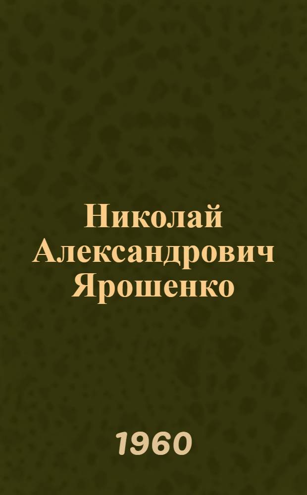 Николай Александрович Ярошенко