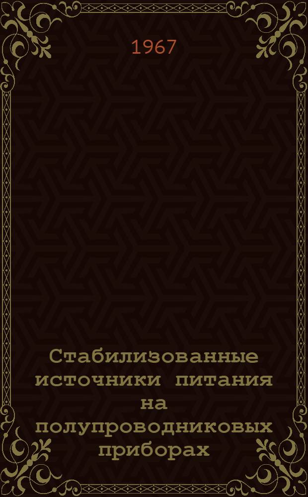 Стабилизованные источники питания на полупроводниковых приборах : Обзор