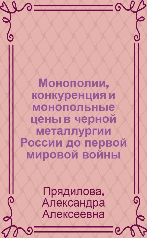Монополии, конкуренция и монопольные цены в черной металлургии России до первой мировой войны : Автореферат дис. на соискание учен. степени кандидата экон. наук
