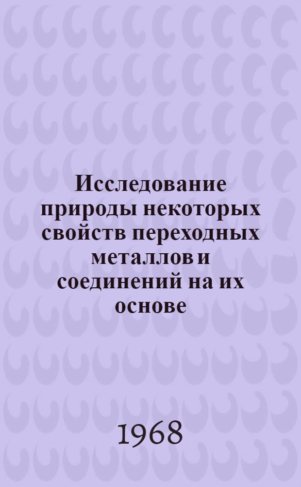 Исследование природы некоторых свойств переходных металлов и соединений на их основе : Автореферат дис. на соискание ученой степени кандидата технических наук : (046)