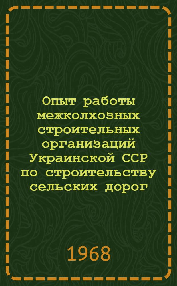 Опыт работы межколхозных строительных организаций Украинской ССР по строительству сельских дорог : Доклад Прядко Л.С