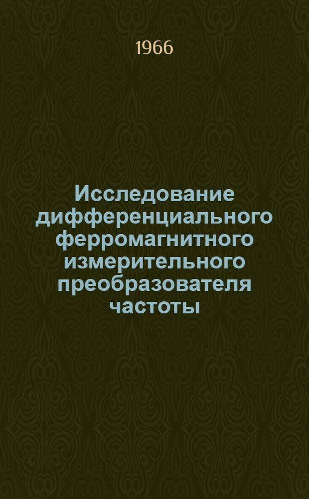 Исследование дифференциального ферромагнитного измерительного преобразователя частоты : Автореферат дис. на соискание учен. степ. канд. техн. наук