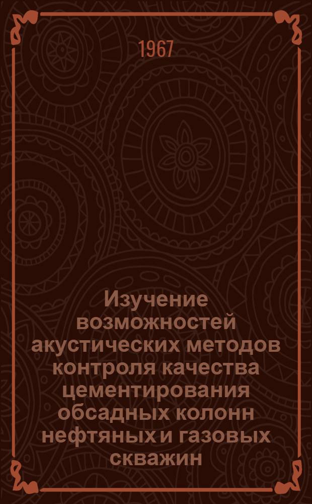 Изучение возможностей акустических методов контроля качества цементирования обсадных колонн нефтяных и газовых скважин : Автореферат дис. на соискание учен. степени канд. техн. наук