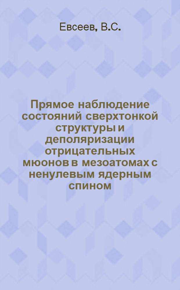Прямое наблюдение состояний сверхтонкой структуры и деполяризации отрицательных мюонов в мезоатомах с ненулевым ядерным спином